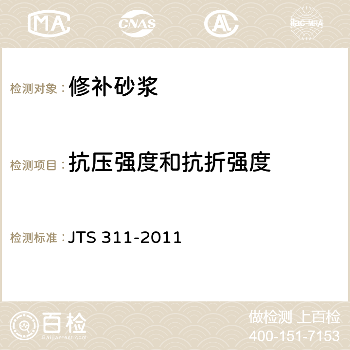 抗压强度和抗折强度 《港口水工建筑物修补加固技术规范》 JTS 311-2011 （附录A.4.1）