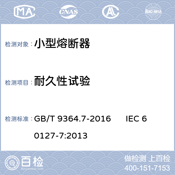 耐久性试验 小型熔断器 第7部分:特殊应用的小型熔断体 GB/T 9364.7-2016 IEC 60127-7:2013 9.4