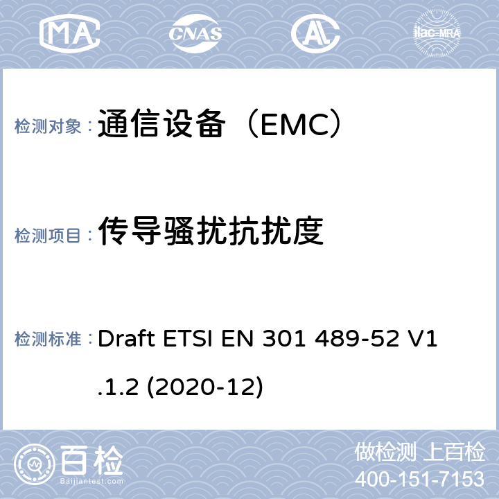 传导骚扰抗扰度 电磁兼容性（EMC）无线电设备和服务标准;第52部分：蜂窝通信的具体条件移动和便携式无线电和辅助设备 Draft ETSI EN 301 489-52 V1.1.2 (2020-12)