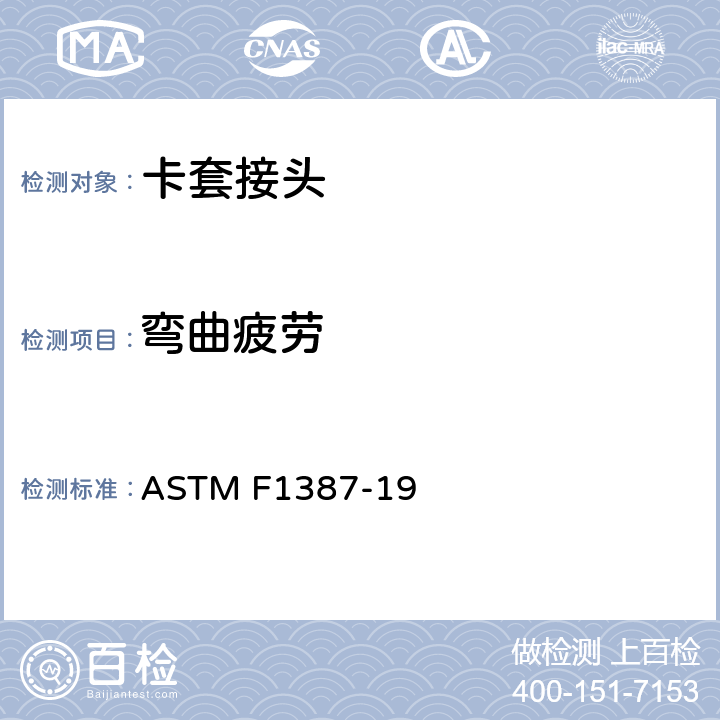 弯曲疲劳 卡套和管道连接匹配性能的标准规范 ASTM F1387-19 A6