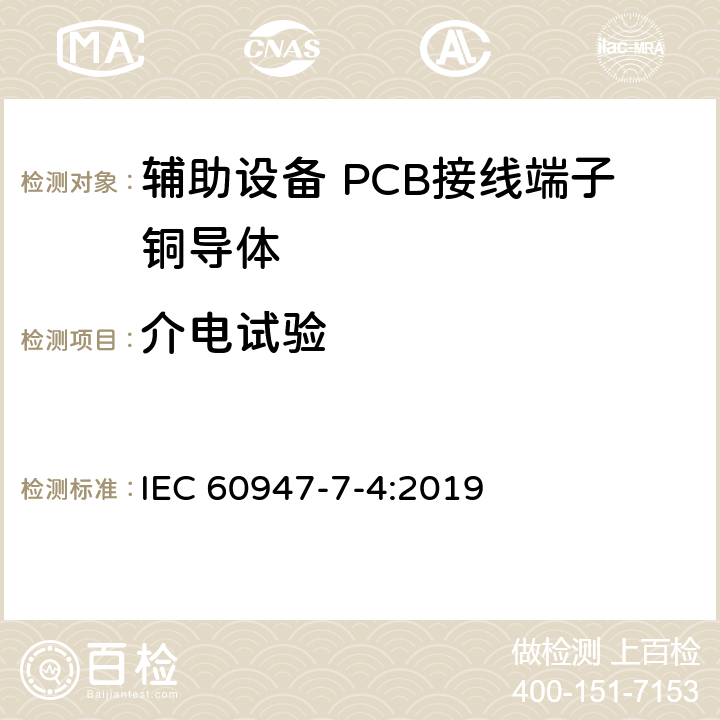 介电试验 IEC 60947-7-4-2019 低压开关设备和控制设备 第7-4部分：辅助设备 用于铜导线的Pcb接线端子