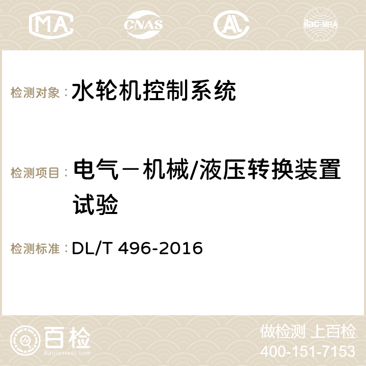 电气－机械/液压转换装置试验 水轮机电液调节系统及装置调整试验导则 DL/T 496-2016 4.7,4.8,4.9,4.10