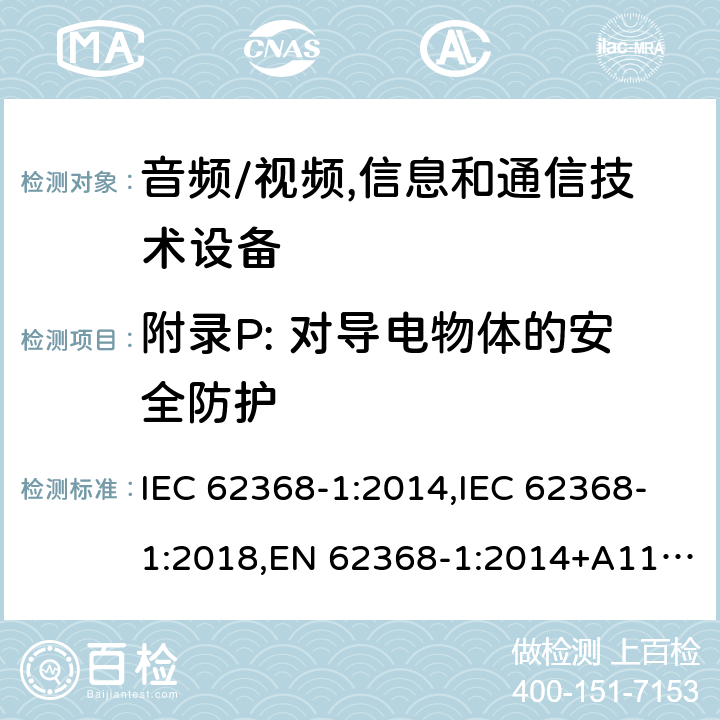 附录P: 对导电物体的安全防护 IEC 62368-1-2014 音频/视频、信息和通信技术设备 第1部分:安全要求