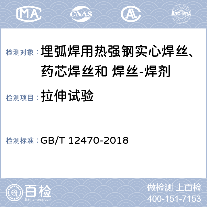 拉伸试验 埋弧焊用热强钢实心焊丝、药芯焊丝和 焊丝-焊剂 GB/T 12470-2018 5.3.4