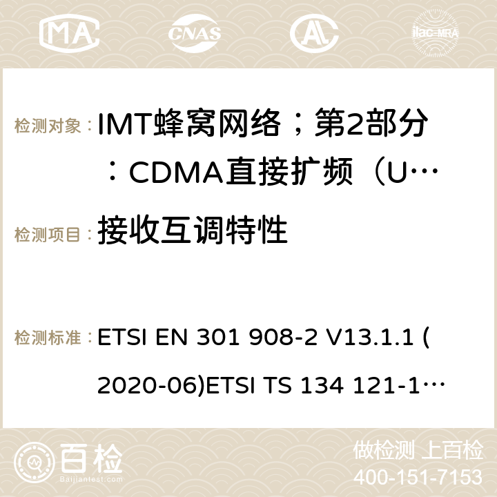 接收互调特性 IMT蜂窝网络；第2部分：CDMA直接扩频（UTRA FDD）用户设备（UE） ETSI EN 301 908-2 V13.1.1 (2020-06)
ETSI TS 134 121-1 V15.2.0 (2018-10) 4.2.9