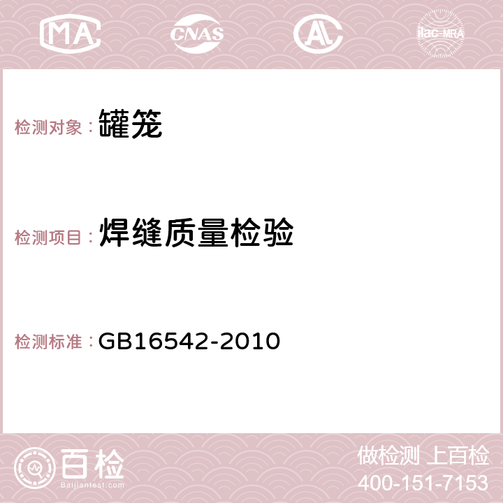 焊缝质量检验 GB 16542-2010 罐笼安全技术要求