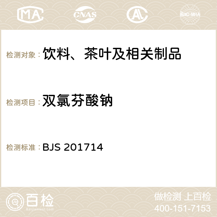 双氯芬酸钠 总局关于发布《饮料、茶叶及相关制品中对乙酰氨基酚等59种化合物的测定》等6项食品补充检验方法的公告（2017年第160号）附件2：饮料、茶叶及相关制品中二氟尼柳等18种化合物的测定(BJS 201714)