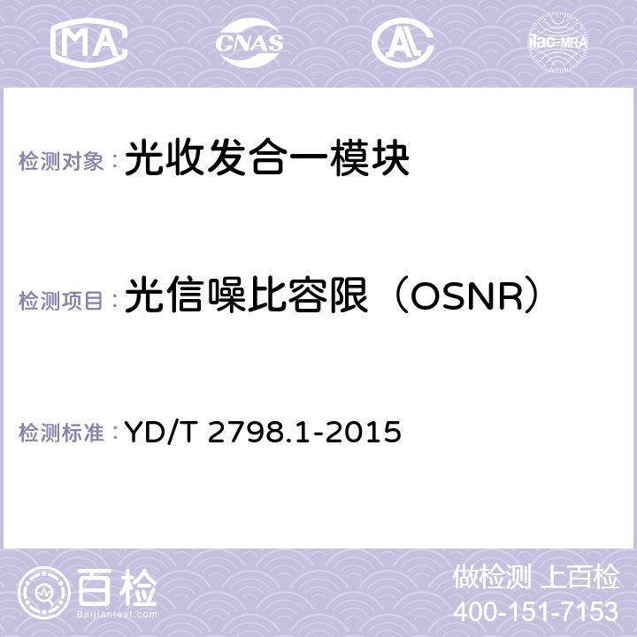 光信噪比容限（OSNR） 用于光通信的光收发合一模块 测试方法 第1部分：单波长型 YD/T 2798.1-2015