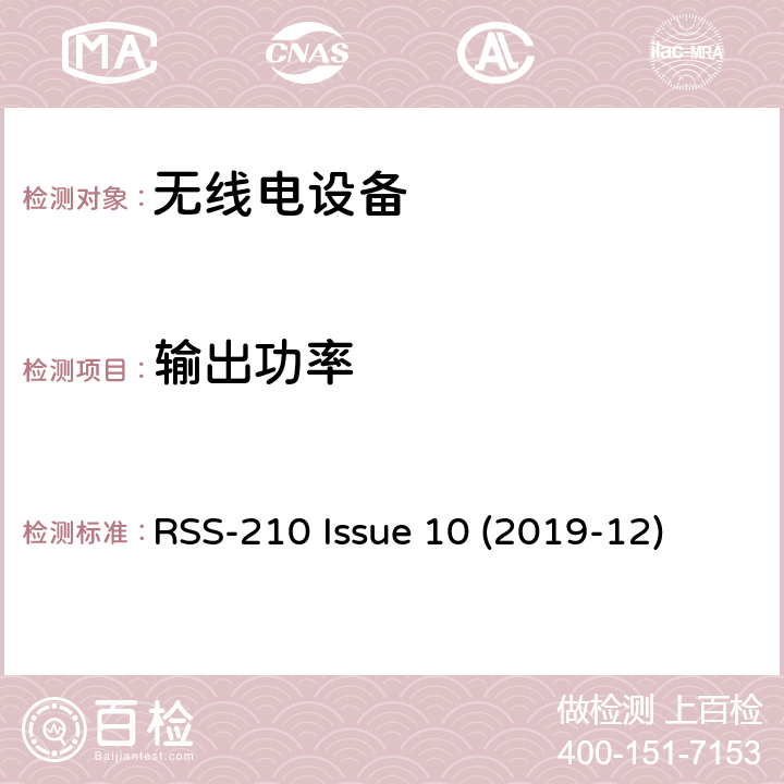 输出功率 免许可证无线电设备：I类设备 RSS-210 Issue 10 (2019-12) 4.1