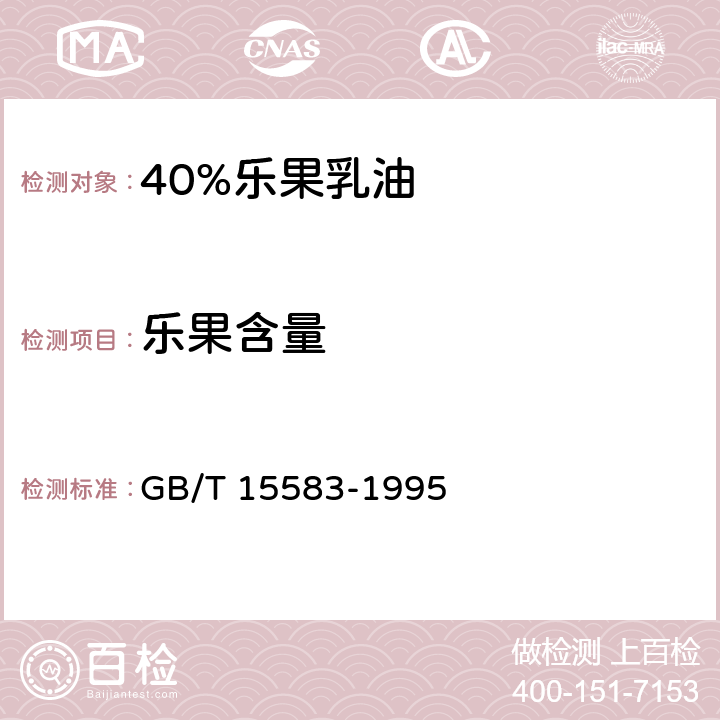 乐果含量 40%乐果乳油 GB/T 15583-1995 4.1.2.1