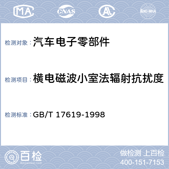 横电磁波小室法辐射抗扰度 道路车辆 电气电子部件对窄带辐射电磁能的抗扰性试验方法 GB/T 17619-1998 9.4