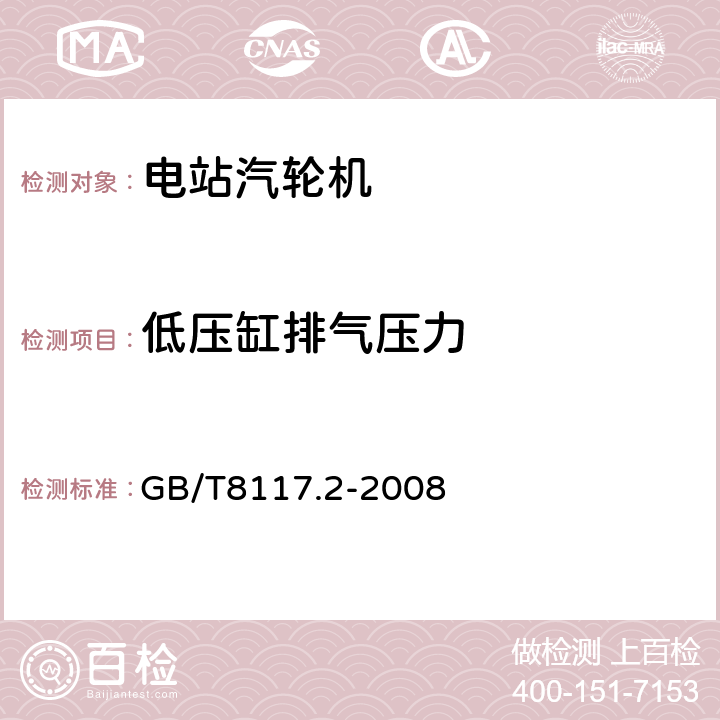 低压缸排气压力 汽轮机热力性能验收试验规程 第2部分:方法B.各种类型和容量的汽轮机宽准确度试验 GB/T8117.2-2008 5.5