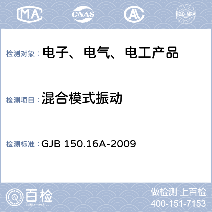 混合模式振动 GJB 150.16A-2009 军用装备实验室环境试验方法 第16部分:振动试验 
