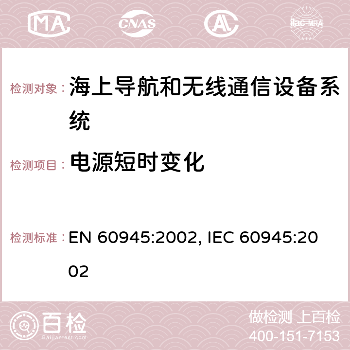 电源短时变化 海上航行和无线通信设备系统-通用要求-测试方法和测试结果要求 EN 60945:2002, IEC 60945:2002 10.7