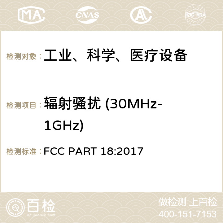 辐射骚扰 (30MHz-1GHz) 工业、科学和医疗（ISM）射频设备电磁骚扰特性的测量方法和限值 FCC PART 18:2017 7.7.3&9