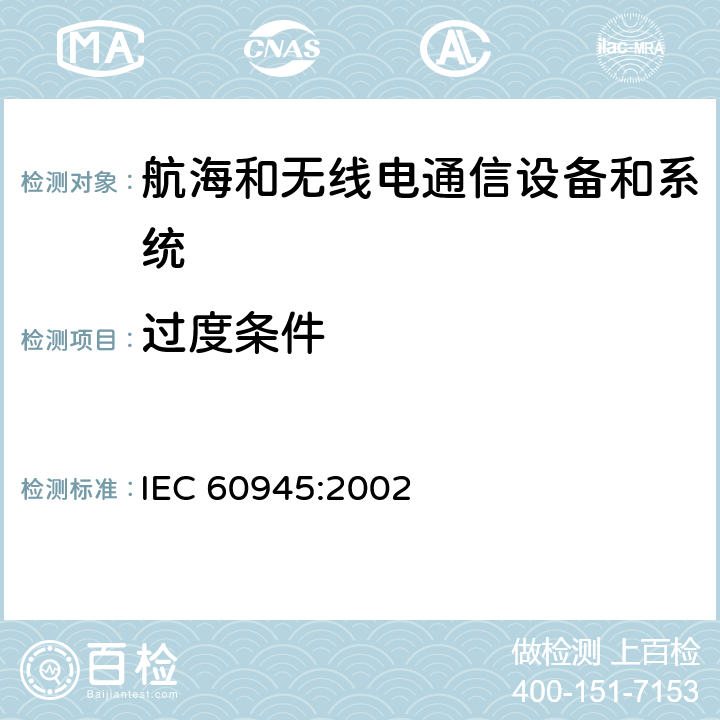 过度条件 航海和无线电通信设备和系统-一般要求-试验方法和要求的试验结果 IEC 60945:2002 7.2