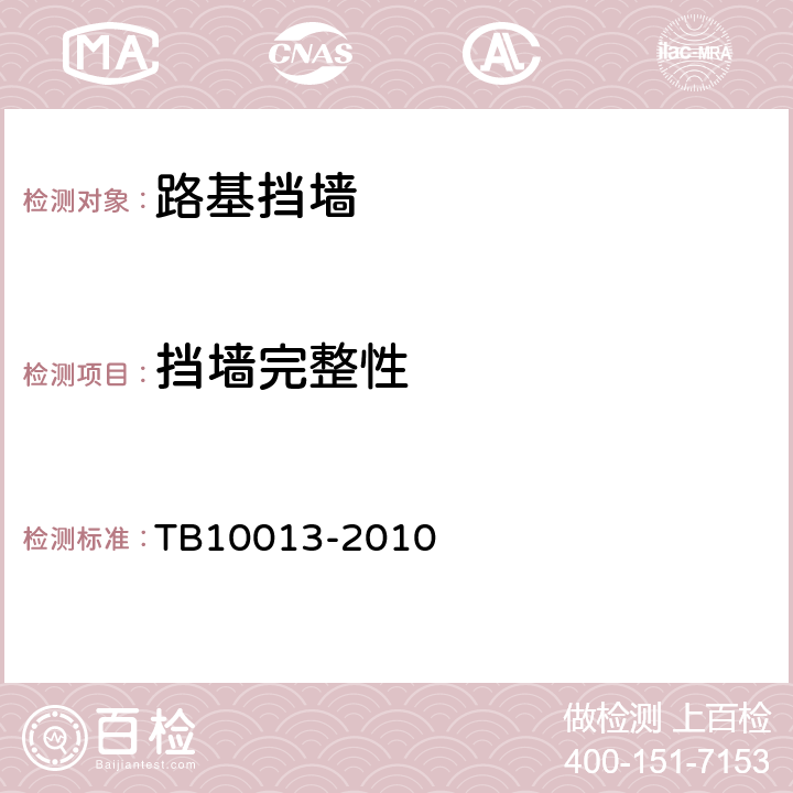 挡墙完整性 TB 10013-2010 铁路工程物理勘探规范(附条文说明)