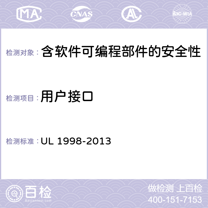 用户接口 UL 1998 可编程部件的软件 -2013 10