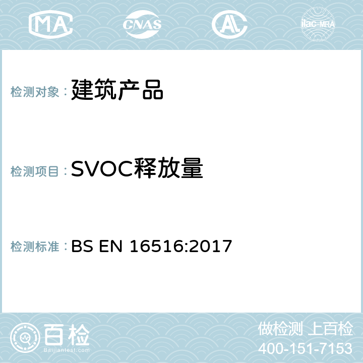 SVOC释放量 建筑产品.危险物质释放的评估.室内空气中排放物的测定 BS EN 16516:2017 
 8.2