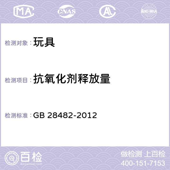 抗氧化剂释放量 婴幼儿安抚奶嘴安全要求 GB 28482-2012 8.8, 9.5