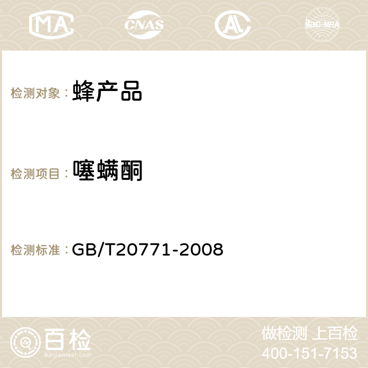 噻螨酮 蜂蜜中486种农药及相关化学品残留量的测定(液相色谱-质谱/质谱法) 
GB/T20771-2008