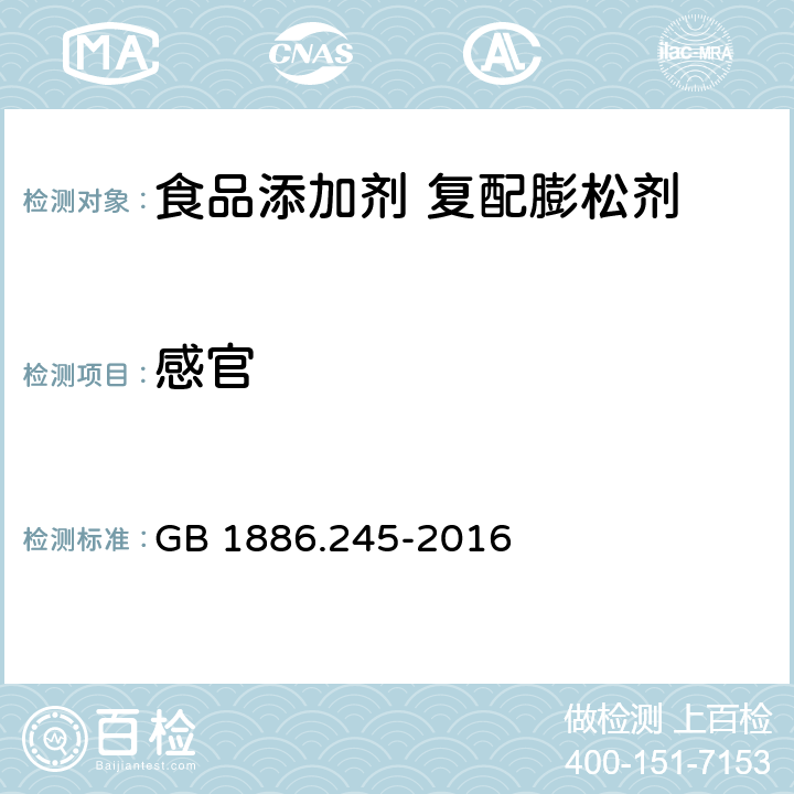 感官 《食品安全国家标准 食品添加剂 复配膨松剂》 GB 1886.245-2016