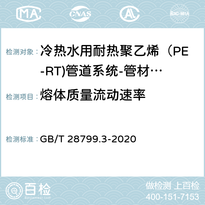 熔体质量流动速率 冷热水用耐热聚乙烯（PE-RT)管道系统 第3部分：管件 GB/T 28799.3-2020 8.10