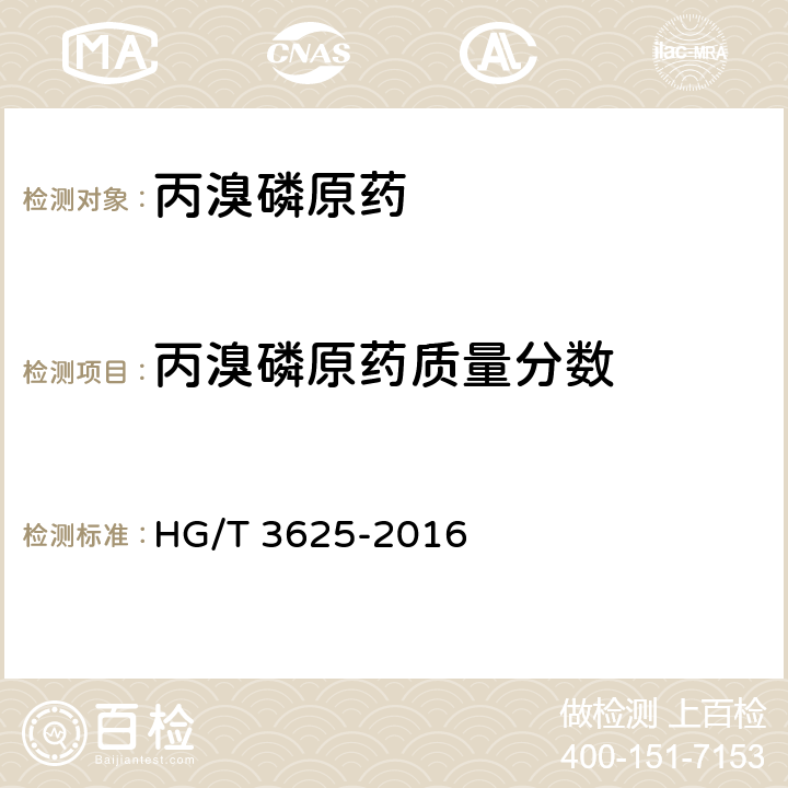丙溴磷原药质量分数 HG/T 3625-2016 丙溴磷原药