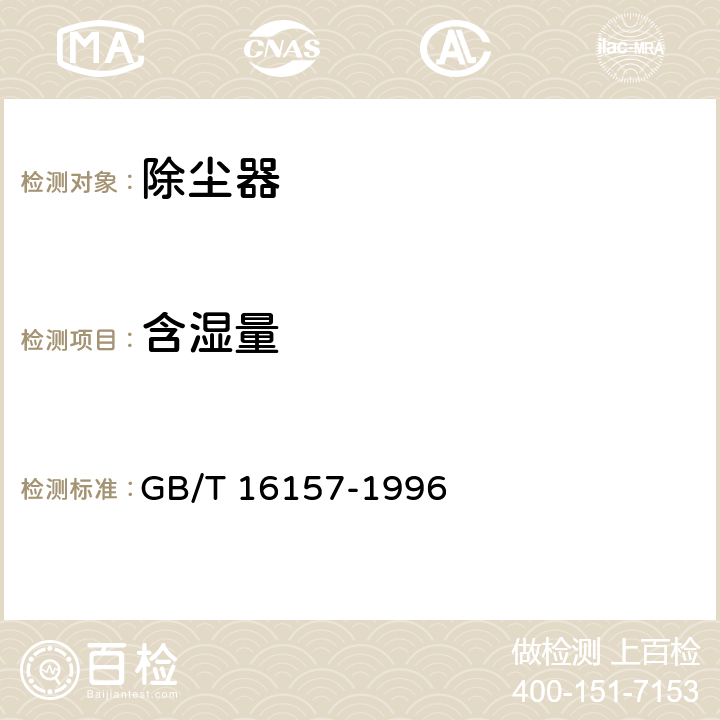 含湿量 固定污染源排气中颗粒物测定与气态污染物采样方法 GB/T 16157-1996 5.2