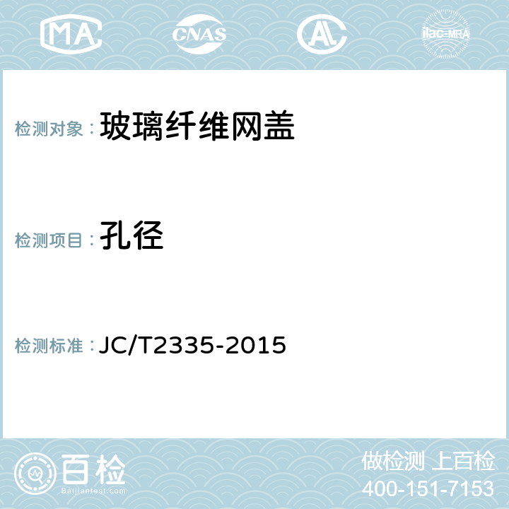 孔径 玻璃纤维网盖 JC/T2335-2015 7.3