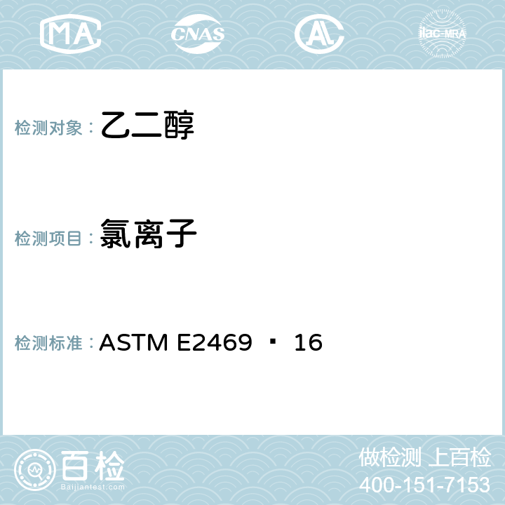 氯离子 用离子色谱测定乙二醇、二乙二醇和三乙二醇中氯离子试验方法 ASTM E2469 − 16