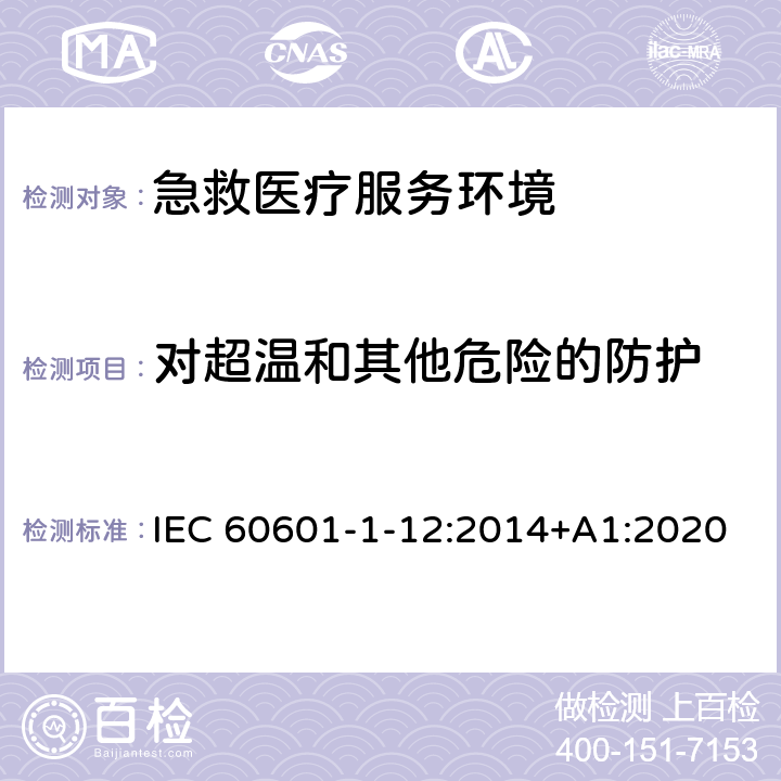 对超温和其他危险的防护 医用电气设备 第1-12部分 基本安全与必要性能 - 并列标准：预期用于急救医疗服务环境的医疗器械和医疗系统要求 IEC 60601-1-12:2014+A1:2020 8