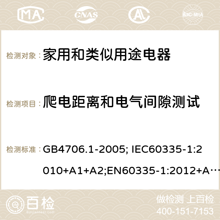 爬电距离和电气间隙测试 家用和类似用途电器的安全 第1部分：通用要求 GB4706.1-2005; IEC60335-1:2010+A1+A2;EN60335-1:2012+A11+A13,AS/NZS60335.1:2011+A1+A2+A3+A4 29