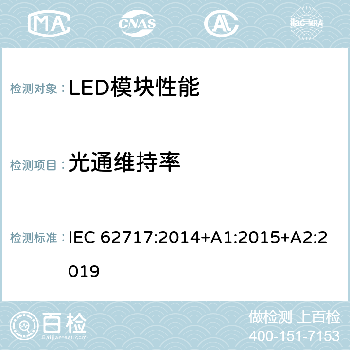 光通维持率 普通照明用LED模块 性能要求 IEC 62717:2014+A1:2015+A2:2019 10.2