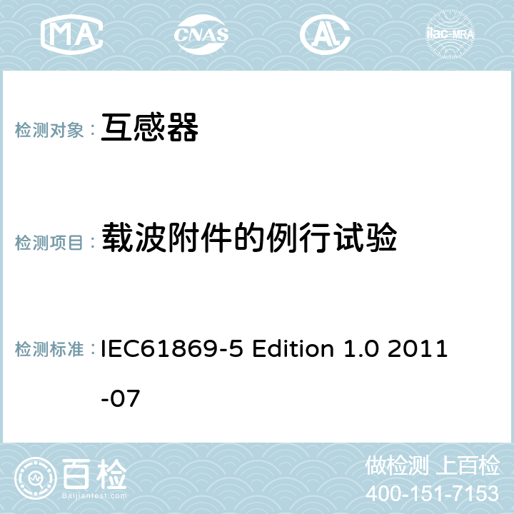 载波附件的例行试验 互感器第5部分：电容式电压互感器的补充技术要求 IEC61869-5 Edition 1.0 2011-07 7.3.502