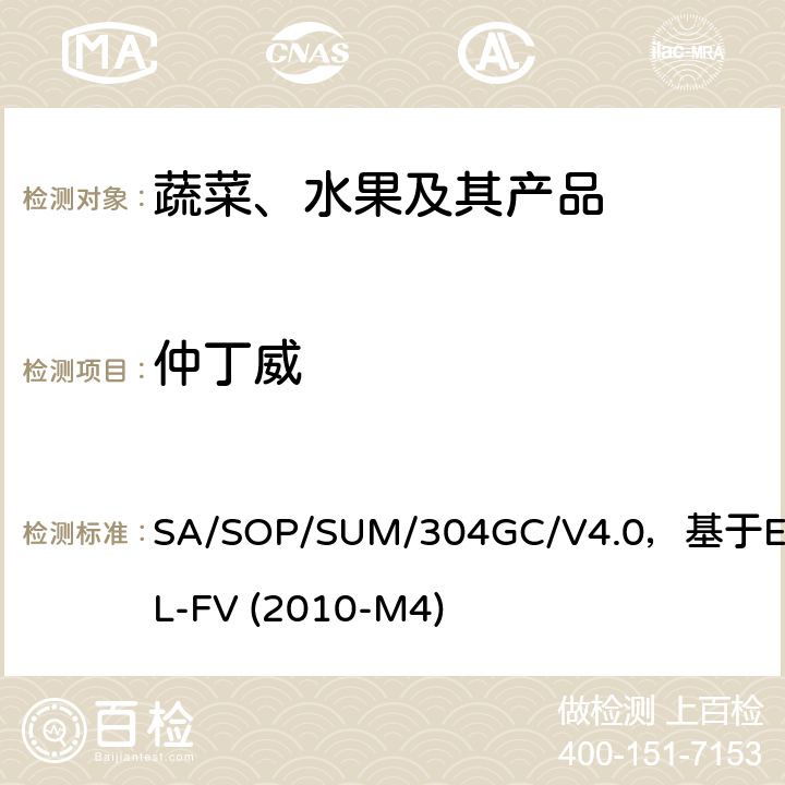 仲丁威 蔬菜、水果中农药多残留的测定 气相色谱质谱及气相色谱串联质谱法 SA/SOP/SUM/304GC/V4.0，基于EURL-FV (2010-M4)