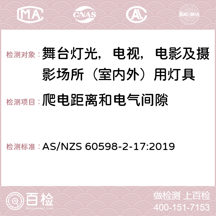 爬电距离和电气间隙 灯具 第 2.17 部分：特殊要求 舞台灯光，电视，电影及摄影场所（室内外）用灯具 AS/NZS 60598-2-17:2019 17.7