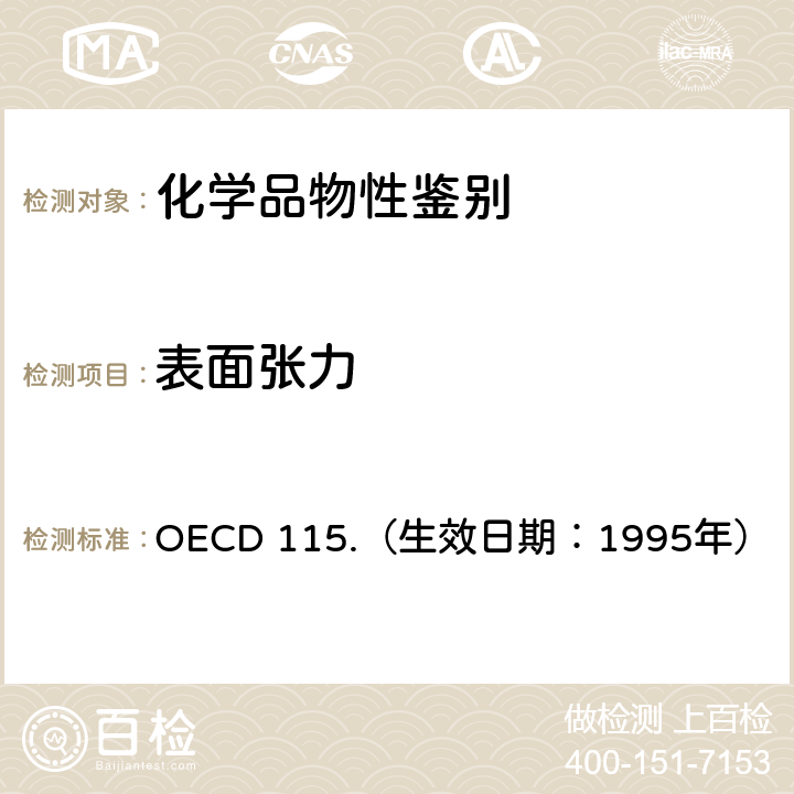 表面张力 OECD 115.（生效日期：1995年） 经济合作与发展组织化学品测试准则 水溶液 