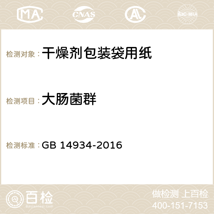 大肠菌群 食品安全国家标准 消毒餐（饮）具 GB 14934-2016 附录B