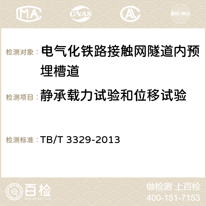 静承载力试验和位移试验 《电气化铁路接触网隧道内预埋槽道》 TB/T 3329-2013 （6.10.2）