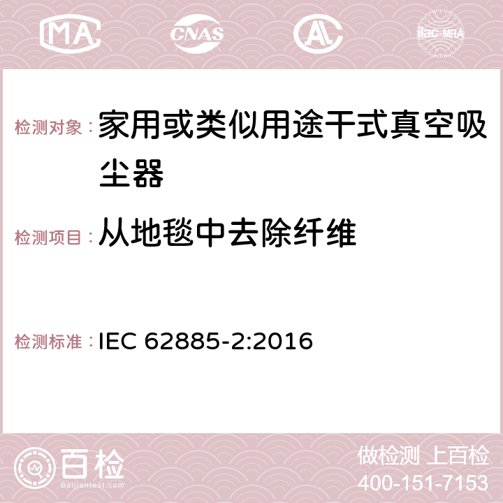 从地毯中去除纤维 表面清洗设备 第2部分:家用或类似用途干式真空吸尘器 性能测量方法 IEC 62885-2:2016 5.5