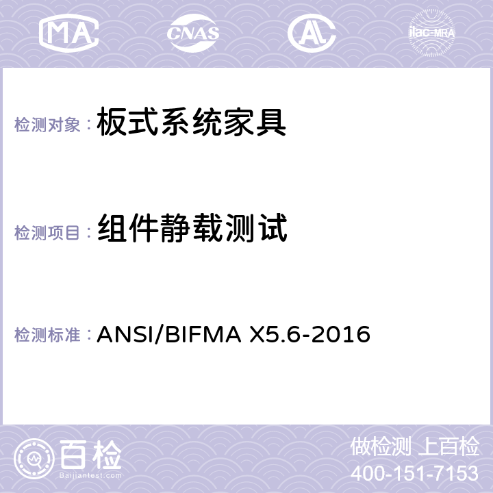 组件静载测试 板式系统家具 - 测试 ANSI/BIFMA X5.6-2016
