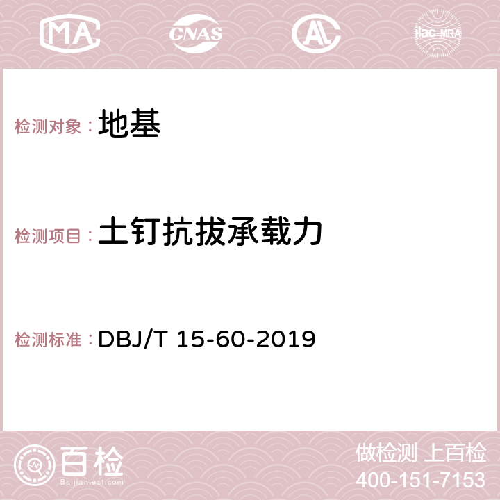 土钉抗拔承载力 建筑地基基础检测规范 DBJ/T 15-60-2019