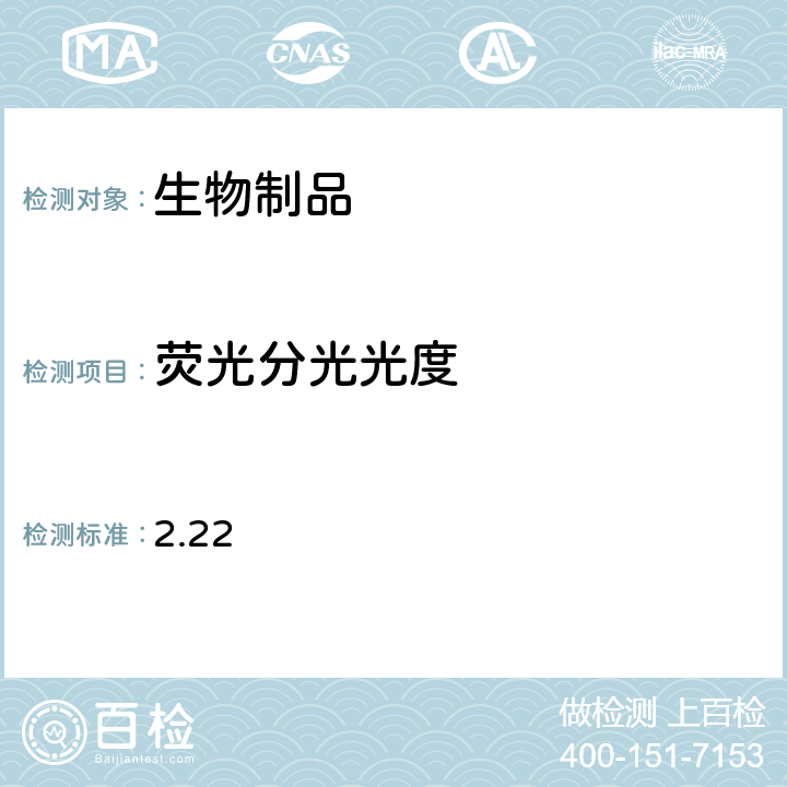 荧光分光光度 《日本药典》第17版 2.22