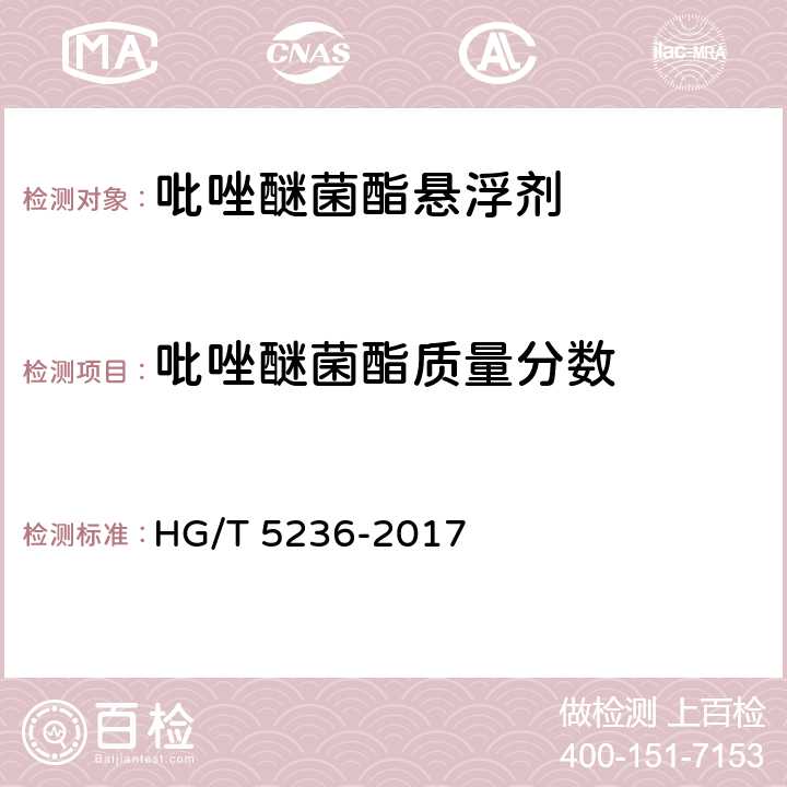 吡唑醚菌酯质量分数 吡唑醚菌酯悬浮剂 HG/T 5236-2017 4.4