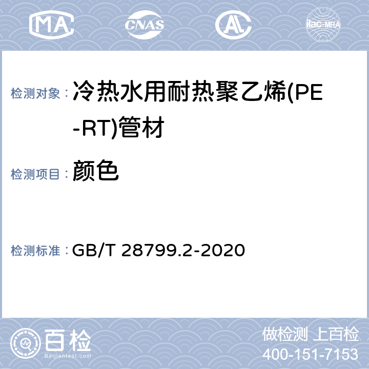 颜色 冷热水用耐热聚乙烯(PE-RT)管道系统 第2部分：管材 GB/T 28799.2-2020 9.2