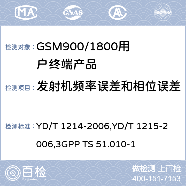 发射机频率误差和相位误差 《900/1800MHz TDMA 数字蜂窝移动通信网通用分组无线业务（GPRS）设备技术要求：移动台》,《900/1800MHz TDMA 数字蜂窝移动通信网通用分组无线业务（GPRS）设备测试方法：移动台》,《3GPP技术规范组GSM/EDGE无线电接入网络数字蜂窝通信系统（第2+阶段）.移动台（MS）一致性规范.第1部分：一致性规范》 YD/T 1214-2006,
YD/T 1215-2006,
3GPP TS 51.010-1 6,6.2.3.1,13.1/13.16.1/13.17.1