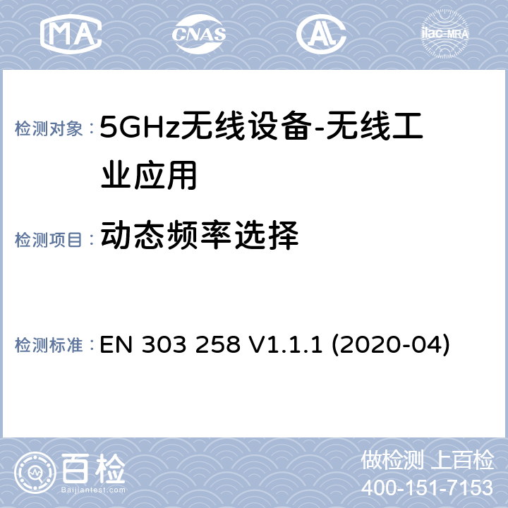 动态频率选择 无线工业应用（WIA）； 在5 725 MHz至5 875 MHz频率范围内运行的设备，功率水平最高为400 mW； 无线电频谱协调统一标准 EN 303 258 V1.1.1 (2020-04) 4.2.6