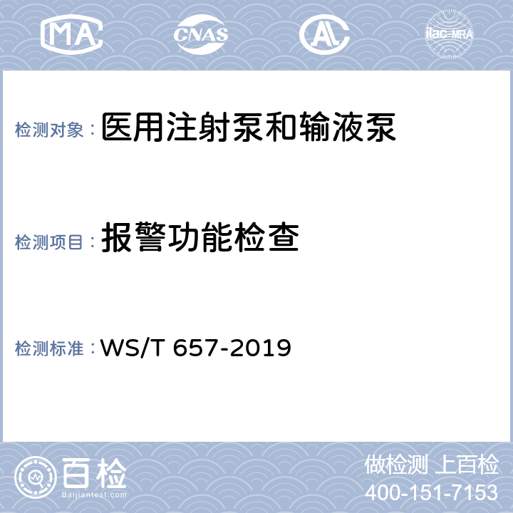 报警功能检查 WS/T 657-2019 医用输液泵和医用注射泵安全管理