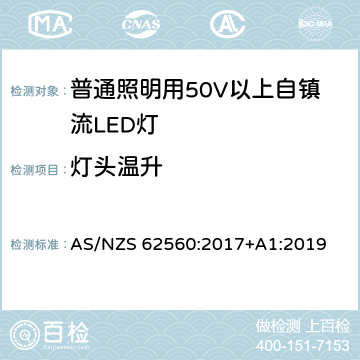 灯头温升 普通照明用50V以上自镇流LED灯 安全要求 AS/NZS 62560:2017+A1:2019 10